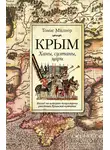 Томас Милнер - Крым. Ханы, султаны, цари. Взгляд на историю полуострова участника Крымской кампании