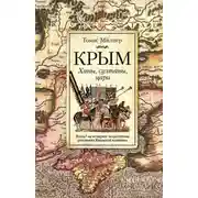 Постер книги Крым. Ханы, султаны, цари. Взгляд на историю полуострова участника Крымской кампании