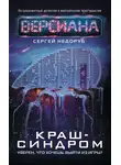 Сергей Недоруб - Краш-синдром