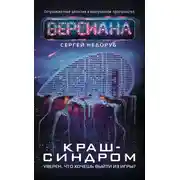 Постер книги Краш-синдром