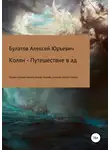 Алексей Булатов - Колян – путешествие в ад