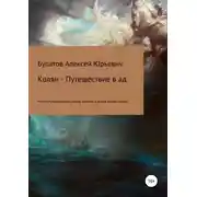 Постер книги Колян – путешествие в ад