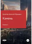 Алексей Булатов - Камень. Книга 1