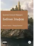 Алексей Булатов - Библия Эльфов