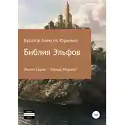 Постер книги Библия Эльфов