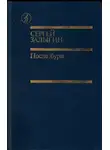 Сергей Залыгин - После бури. Книга первая