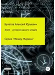 Алексей Булатов - Змей – история одного злодея