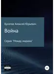 Алексей Булатов - Война