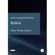 Постер книги Война