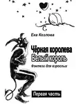 Ека Козлова - Чёрная королева. Белый король. Фэнтези для взрослых