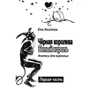 Постер книги Чёрная королева. Белый король. Фэнтези для взрослых
