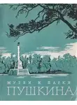 Галина Балог - Музеи и парки Пушкина