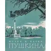 Постер книги Музеи и парки Пушкина