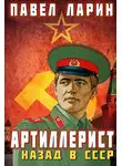 Павел Ларин - Артиллерист: Назад в СССР
