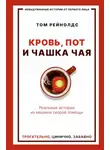 Том Рейнолдс - Кровь, пот и чашка чая. Реальные истории из машины скорой помощи