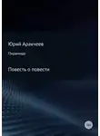 Юрий Аракчеев - Пирамида
