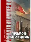 Д. Замполит - Прямой наследник
