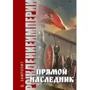 Постер книги Прямой наследник