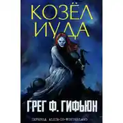 Постер книги Козёл Иуда
