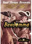 Олеся Шеллина - Вендетта