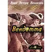 Постер книги Вендетта