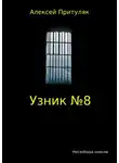 Алексей Притуляк - Узник №8
