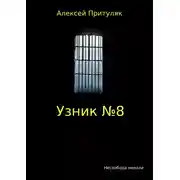 Постер книги Узник №8