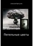 Алексей Притуляк - Пепельные цветы