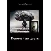 Постер книги Пепельные цветы