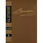 Постер книги Том 5. Преступление и наказание