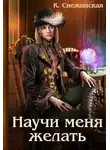 Катерина Снежинская - Научи меня желать
