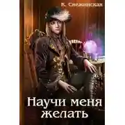Постер книги Научи меня желать