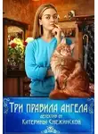 Катерина Снежинская - Три правила ангела