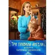Постер книги Три правила ангела