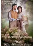 Светлана Рыжехвост - Мама для крошки-дракошки, или жена Хранителя Севера