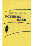 Виктор Авдеев - Осенние дали