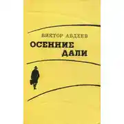 Постер книги Осенние дали
