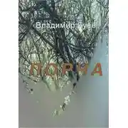 Постер книги Порча