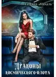 Татьяна Михаль - Драконы космического флота