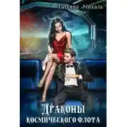 Постер книги Драконы космического флота