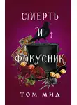 Том Мид - Смерть и фокусник