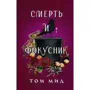 Постер книги Смерть и фокусник