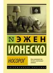 Эжен Ионеско - Носорог