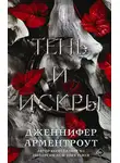 Дженнифер Арментроут - Тень и искры