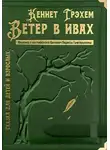 Кеннет Грэм - Ветер в ивах