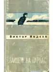 Виктор Авдеев - «Зайцем» на Парнас