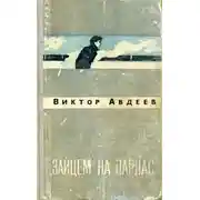 Постер книги «Зайцем» на Парнас