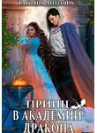 Татьяна Антоник - Принц в академии дракона