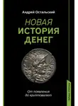Андрей Остальский - Новая история денег. От появления до криптовалют