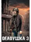 Марк Фиттер - Deadушка 3